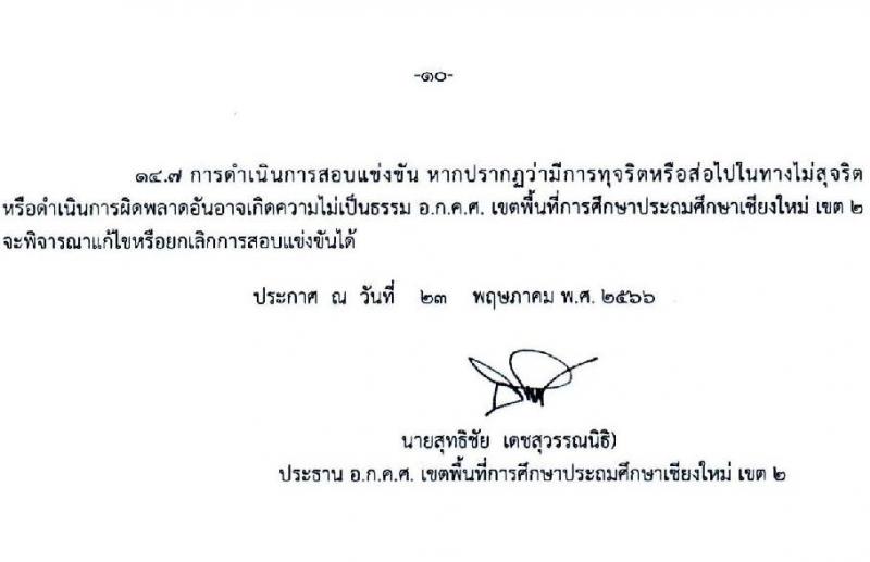 อ.ก.ค.ศ.เขตพื้นที่การศึกษาประถมศึกษาเชียงใหม่ เขต 2 รับสมัครสอบแข่งขันเพื่อบรรจุและแต่งตั้งบุคคลเข้ารับราชการเป็นข้าราชการครูและบุคลากรทางการศึกษา ตำแหน่งครูผู้ช่วย จำนวน 8 กลุ่มวิชา จำนวน 11 อัตรา (วุฒิ ป.ตรี) รับสมัครสอบทางอินเทอร์เน็ตตั้งแต่วันที่ 31 พ.ค. – 6 มิ.ย. 2566