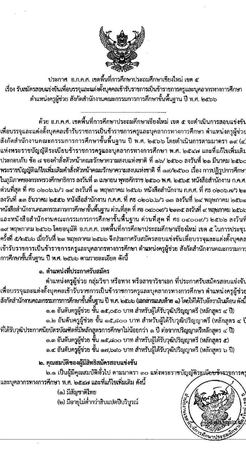 อ.ก.ค.ศ.เขตพื้นที่การศึกษาประถมศึกษาเชียงใหม่ เขต 5 รับสมัครสอบแข่งขันเพื่อบรรจุและแต่งตั้งบุคคลเข้ารับราชการเป็นข้าราชการครูและบุคลากรทางการศึกษา ตำแหน่งครูผู้ช่วย จำนวน 9 กลุ่มวิชา จำนวน 9 อัตรา (วุฒิ ป.ตรี) รับสมัครสอบทางอินเทอร์เน็ตตั้งแต่วันที่ 31 พ.ค. – 6 มิ.ย. 2566