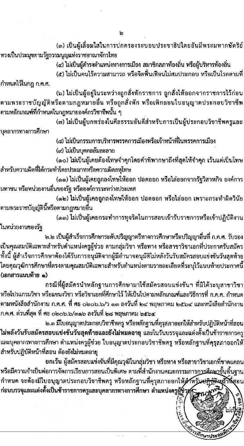 อ.ก.ค.ศ.เขตพื้นที่การศึกษาประถมศึกษาเชียงใหม่ เขต 5 รับสมัครสอบแข่งขันเพื่อบรรจุและแต่งตั้งบุคคลเข้ารับราชการเป็นข้าราชการครูและบุคลากรทางการศึกษา ตำแหน่งครูผู้ช่วย จำนวน 9 กลุ่มวิชา จำนวน 9 อัตรา (วุฒิ ป.ตรี) รับสมัครสอบทางอินเทอร์เน็ตตั้งแต่วันที่ 31 พ.ค. – 6 มิ.ย. 2566