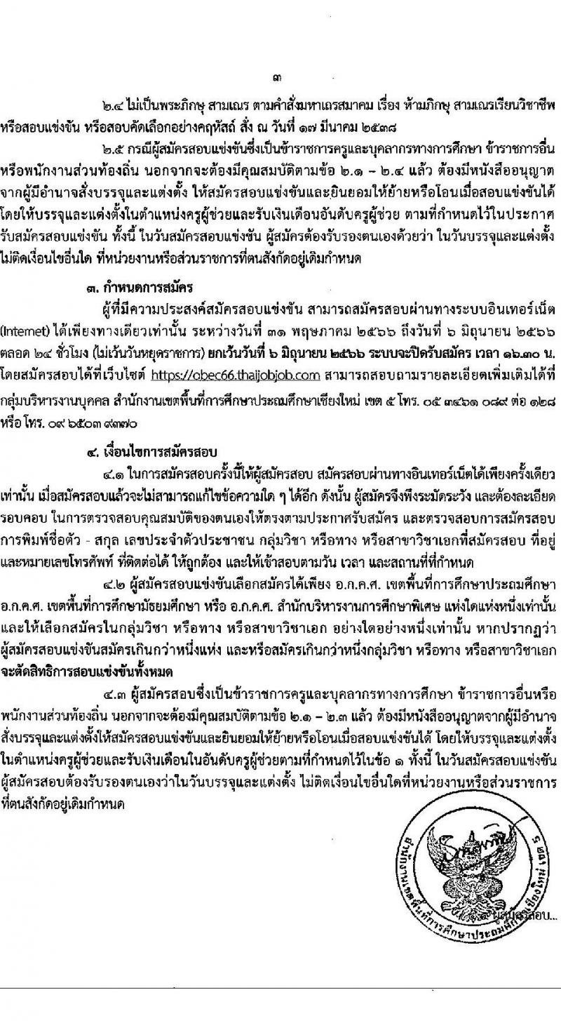 อ.ก.ค.ศ.เขตพื้นที่การศึกษาประถมศึกษาเชียงใหม่ เขต 5 รับสมัครสอบแข่งขันเพื่อบรรจุและแต่งตั้งบุคคลเข้ารับราชการเป็นข้าราชการครูและบุคลากรทางการศึกษา ตำแหน่งครูผู้ช่วย จำนวน 9 กลุ่มวิชา จำนวน 9 อัตรา (วุฒิ ป.ตรี) รับสมัครสอบทางอินเทอร์เน็ตตั้งแต่วันที่ 31 พ.ค. – 6 มิ.ย. 2566
