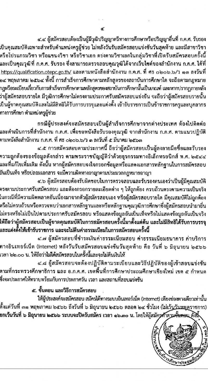 อ.ก.ค.ศ.เขตพื้นที่การศึกษาประถมศึกษาเชียงใหม่ เขต 5 รับสมัครสอบแข่งขันเพื่อบรรจุและแต่งตั้งบุคคลเข้ารับราชการเป็นข้าราชการครูและบุคลากรทางการศึกษา ตำแหน่งครูผู้ช่วย จำนวน 9 กลุ่มวิชา จำนวน 9 อัตรา (วุฒิ ป.ตรี) รับสมัครสอบทางอินเทอร์เน็ตตั้งแต่วันที่ 31 พ.ค. – 6 มิ.ย. 2566