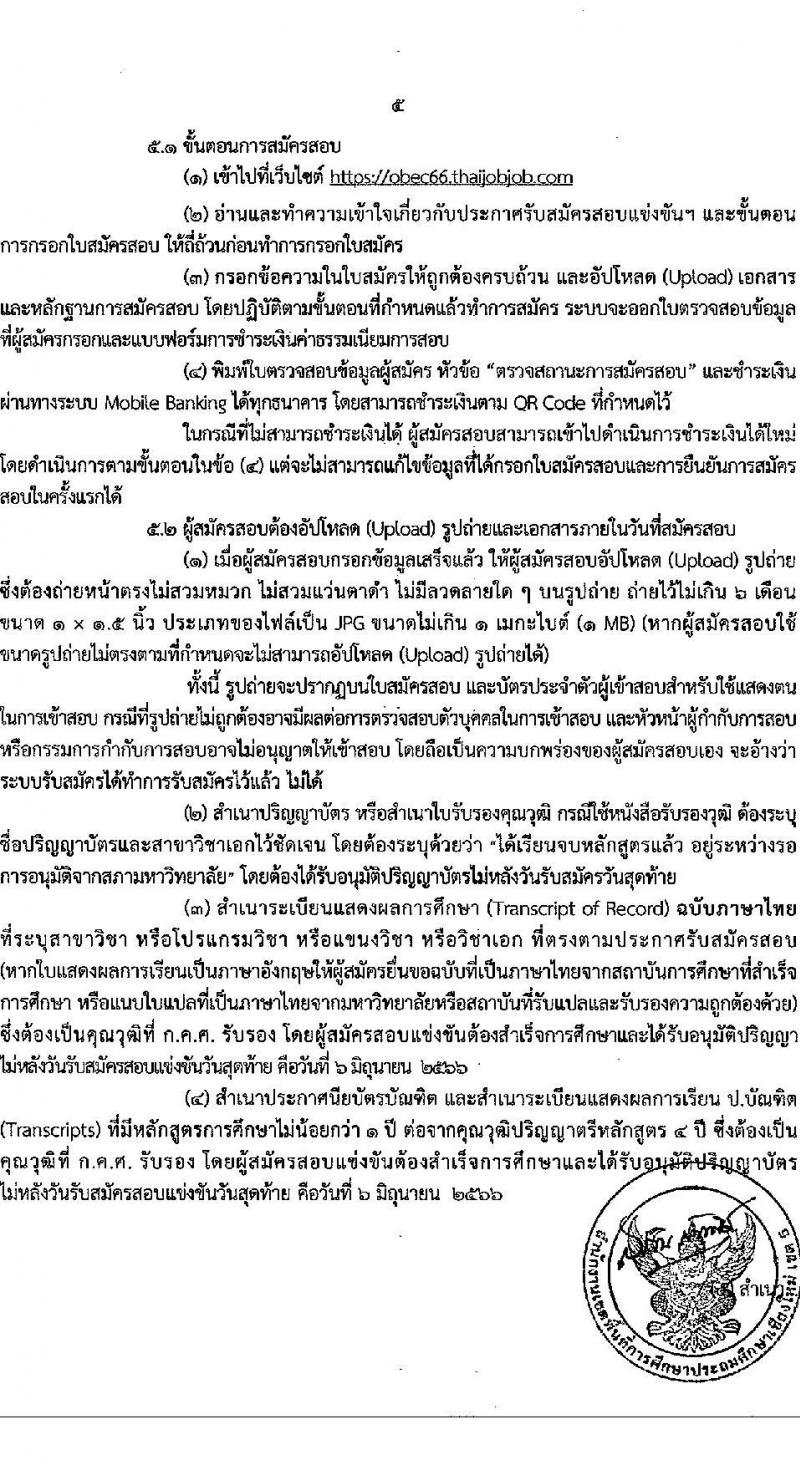 อ.ก.ค.ศ.เขตพื้นที่การศึกษาประถมศึกษาเชียงใหม่ เขต 5 รับสมัครสอบแข่งขันเพื่อบรรจุและแต่งตั้งบุคคลเข้ารับราชการเป็นข้าราชการครูและบุคลากรทางการศึกษา ตำแหน่งครูผู้ช่วย จำนวน 9 กลุ่มวิชา จำนวน 9 อัตรา (วุฒิ ป.ตรี) รับสมัครสอบทางอินเทอร์เน็ตตั้งแต่วันที่ 31 พ.ค. – 6 มิ.ย. 2566