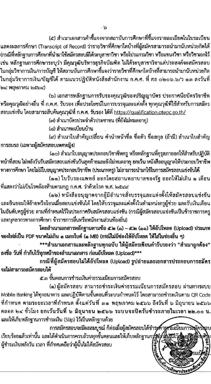 อ.ก.ค.ศ.เขตพื้นที่การศึกษาประถมศึกษาเชียงใหม่ เขต 5 รับสมัครสอบแข่งขันเพื่อบรรจุและแต่งตั้งบุคคลเข้ารับราชการเป็นข้าราชการครูและบุคลากรทางการศึกษา ตำแหน่งครูผู้ช่วย จำนวน 9 กลุ่มวิชา จำนวน 9 อัตรา (วุฒิ ป.ตรี) รับสมัครสอบทางอินเทอร์เน็ตตั้งแต่วันที่ 31 พ.ค. – 6 มิ.ย. 2566