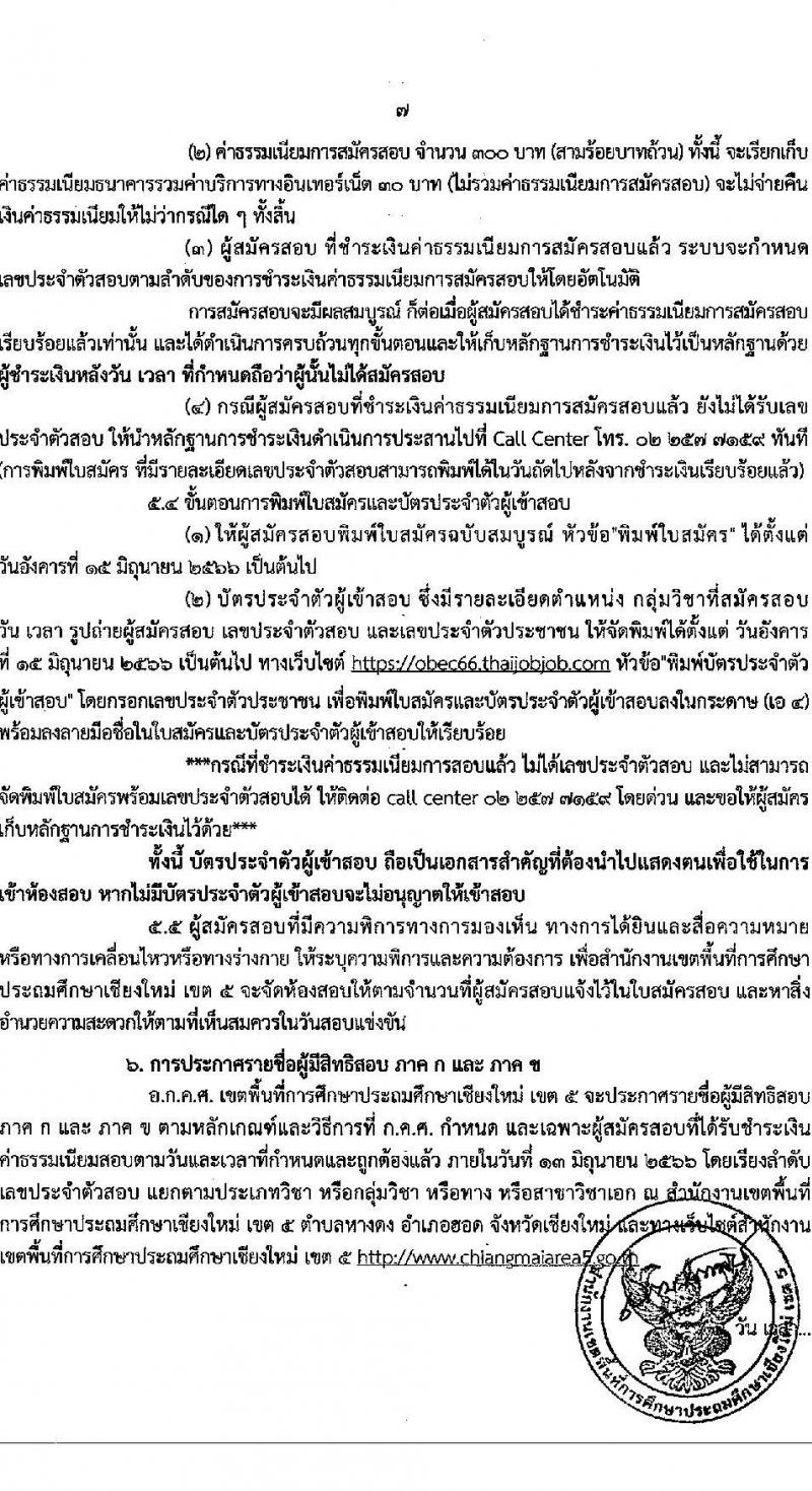 อ.ก.ค.ศ.เขตพื้นที่การศึกษาประถมศึกษาเชียงใหม่ เขต 5 รับสมัครสอบแข่งขันเพื่อบรรจุและแต่งตั้งบุคคลเข้ารับราชการเป็นข้าราชการครูและบุคลากรทางการศึกษา ตำแหน่งครูผู้ช่วย จำนวน 9 กลุ่มวิชา จำนวน 9 อัตรา (วุฒิ ป.ตรี) รับสมัครสอบทางอินเทอร์เน็ตตั้งแต่วันที่ 31 พ.ค. – 6 มิ.ย. 2566