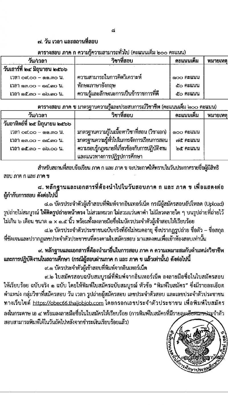 อ.ก.ค.ศ.เขตพื้นที่การศึกษาประถมศึกษาเชียงใหม่ เขต 5 รับสมัครสอบแข่งขันเพื่อบรรจุและแต่งตั้งบุคคลเข้ารับราชการเป็นข้าราชการครูและบุคลากรทางการศึกษา ตำแหน่งครูผู้ช่วย จำนวน 9 กลุ่มวิชา จำนวน 9 อัตรา (วุฒิ ป.ตรี) รับสมัครสอบทางอินเทอร์เน็ตตั้งแต่วันที่ 31 พ.ค. – 6 มิ.ย. 2566