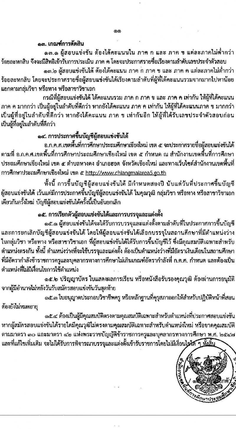 อ.ก.ค.ศ.เขตพื้นที่การศึกษาประถมศึกษาเชียงใหม่ เขต 5 รับสมัครสอบแข่งขันเพื่อบรรจุและแต่งตั้งบุคคลเข้ารับราชการเป็นข้าราชการครูและบุคลากรทางการศึกษา ตำแหน่งครูผู้ช่วย จำนวน 9 กลุ่มวิชา จำนวน 9 อัตรา (วุฒิ ป.ตรี) รับสมัครสอบทางอินเทอร์เน็ตตั้งแต่วันที่ 31 พ.ค. – 6 มิ.ย. 2566