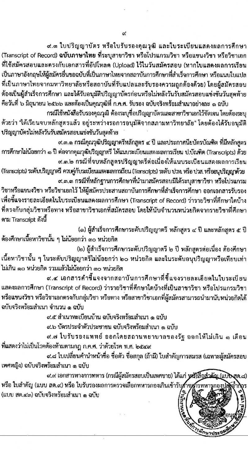 อ.ก.ค.ศ.เขตพื้นที่การศึกษาประถมศึกษาเชียงใหม่ เขต 5 รับสมัครสอบแข่งขันเพื่อบรรจุและแต่งตั้งบุคคลเข้ารับราชการเป็นข้าราชการครูและบุคลากรทางการศึกษา ตำแหน่งครูผู้ช่วย จำนวน 9 กลุ่มวิชา จำนวน 9 อัตรา (วุฒิ ป.ตรี) รับสมัครสอบทางอินเทอร์เน็ตตั้งแต่วันที่ 31 พ.ค. – 6 มิ.ย. 2566