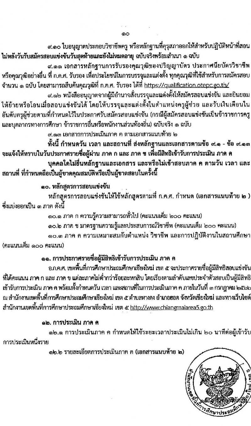 อ.ก.ค.ศ.เขตพื้นที่การศึกษาประถมศึกษาเชียงใหม่ เขต 5 รับสมัครสอบแข่งขันเพื่อบรรจุและแต่งตั้งบุคคลเข้ารับราชการเป็นข้าราชการครูและบุคลากรทางการศึกษา ตำแหน่งครูผู้ช่วย จำนวน 9 กลุ่มวิชา จำนวน 9 อัตรา (วุฒิ ป.ตรี) รับสมัครสอบทางอินเทอร์เน็ตตั้งแต่วันที่ 31 พ.ค. – 6 มิ.ย. 2566