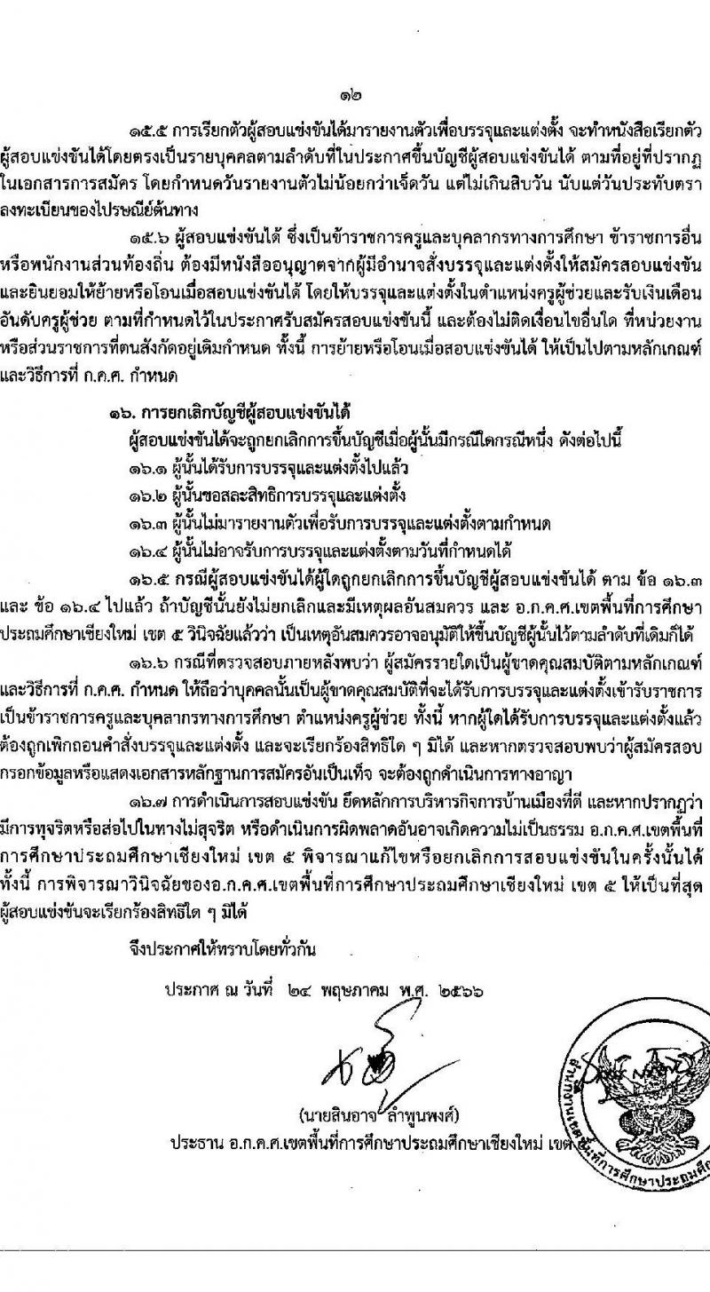 อ.ก.ค.ศ.เขตพื้นที่การศึกษาประถมศึกษาเชียงใหม่ เขต 5 รับสมัครสอบแข่งขันเพื่อบรรจุและแต่งตั้งบุคคลเข้ารับราชการเป็นข้าราชการครูและบุคลากรทางการศึกษา ตำแหน่งครูผู้ช่วย จำนวน 9 กลุ่มวิชา จำนวน 9 อัตรา (วุฒิ ป.ตรี) รับสมัครสอบทางอินเทอร์เน็ตตั้งแต่วันที่ 31 พ.ค. – 6 มิ.ย. 2566