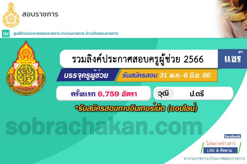 รวมลิงค์ประกาศสอบครูผู้ช่วย 2566 ประกาศ อ.ก.ค.ศ. เรื่อง รับสมัครสอบแข่งขันเพื่อบรรจุและแต่งตั้งบุดคลเข้ารับราชการเป็นข้าราชการครูและบุคลากรทางการศึกษาตำแหน่งครูผู้ช่วย สังกัดสำนักงานคณะกรรมการการศึกษาขั้นพื้นฐาน ปี พ.ศ. ๒๕๖๖ จำนวนรวม 6,759 อัตรา (วุฒิ ป.ตรี) รับสมัครสอบทางอินเทอร์เน็ตตั้งแต่วันที่ 31 พ.ค. – 6 มิ.ย. 2566