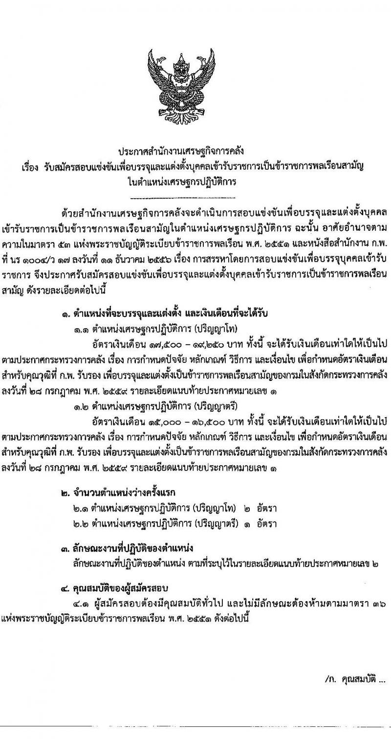 สำนักงานเศรษฐกิจการคลัง รับสมัครสอบแข่งขันเพื่อบรรจุและแต่งตั้งบุคคลเข้ารับราชการ ตำแหน่งเศรษฐกรปฏิบัติการ จำนวนครั้งแรก 3 อัตรา (วุฒิ ป.ตรี ป.โท) รับสมัครสอบทางอินเทอร์เน็ตตั้งแต่วันที่ 2-29 มิ.ย. 2566