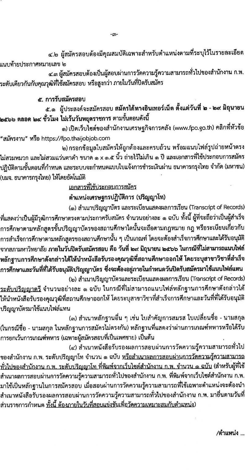 สำนักงานเศรษฐกิจการคลัง รับสมัครสอบแข่งขันเพื่อบรรจุและแต่งตั้งบุคคลเข้ารับราชการ ตำแหน่งเศรษฐกรปฏิบัติการ จำนวนครั้งแรก 3 อัตรา (วุฒิ ป.ตรี ป.โท) รับสมัครสอบทางอินเทอร์เน็ตตั้งแต่วันที่ 2-29 มิ.ย. 2566
