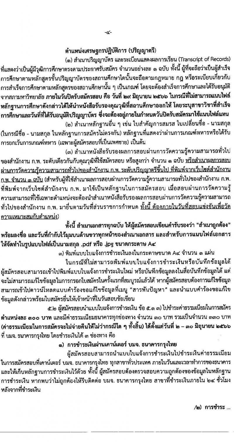 สำนักงานเศรษฐกิจการคลัง รับสมัครสอบแข่งขันเพื่อบรรจุและแต่งตั้งบุคคลเข้ารับราชการ ตำแหน่งเศรษฐกรปฏิบัติการ จำนวนครั้งแรก 3 อัตรา (วุฒิ ป.ตรี ป.โท) รับสมัครสอบทางอินเทอร์เน็ตตั้งแต่วันที่ 2-29 มิ.ย. 2566