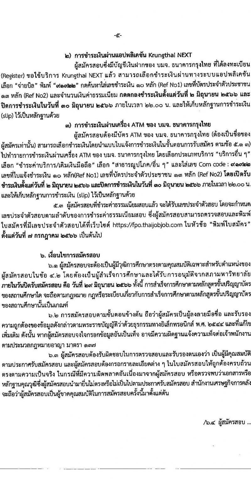 สำนักงานเศรษฐกิจการคลัง รับสมัครสอบแข่งขันเพื่อบรรจุและแต่งตั้งบุคคลเข้ารับราชการ ตำแหน่งเศรษฐกรปฏิบัติการ จำนวนครั้งแรก 3 อัตรา (วุฒิ ป.ตรี ป.โท) รับสมัครสอบทางอินเทอร์เน็ตตั้งแต่วันที่ 2-29 มิ.ย. 2566
