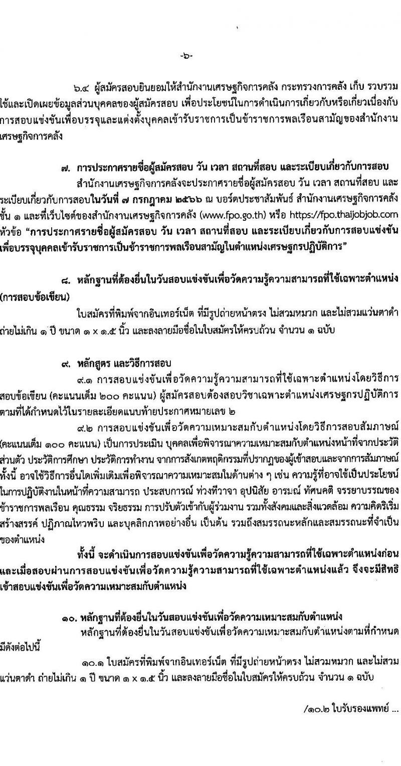 สำนักงานเศรษฐกิจการคลัง รับสมัครสอบแข่งขันเพื่อบรรจุและแต่งตั้งบุคคลเข้ารับราชการ ตำแหน่งเศรษฐกรปฏิบัติการ จำนวนครั้งแรก 3 อัตรา (วุฒิ ป.ตรี ป.โท) รับสมัครสอบทางอินเทอร์เน็ตตั้งแต่วันที่ 2-29 มิ.ย. 2566