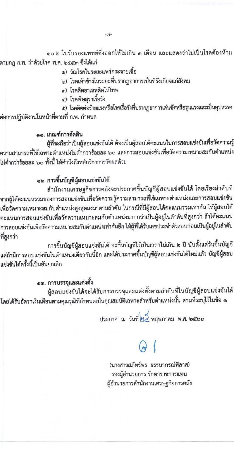 สำนักงานเศรษฐกิจการคลัง รับสมัครสอบแข่งขันเพื่อบรรจุและแต่งตั้งบุคคลเข้ารับราชการ ตำแหน่งเศรษฐกรปฏิบัติการ จำนวนครั้งแรก 3 อัตรา (วุฒิ ป.ตรี ป.โท) รับสมัครสอบทางอินเทอร์เน็ตตั้งแต่วันที่ 2-29 มิ.ย. 2566