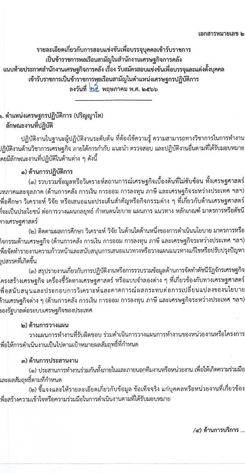 สำนักงานเศรษฐกิจการคลัง รับสมัครสอบแข่งขันเพื่อบรรจุและแต่งตั้งบุคคลเข้ารับราชการ ตำแหน่งเศรษฐกรปฏิบัติการ จำนวนครั้งแรก 3 อัตรา (วุฒิ ป.ตรี ป.โท) รับสมัครสอบทางอินเทอร์เน็ตตั้งแต่วันที่ 2-29 มิ.ย. 2566
