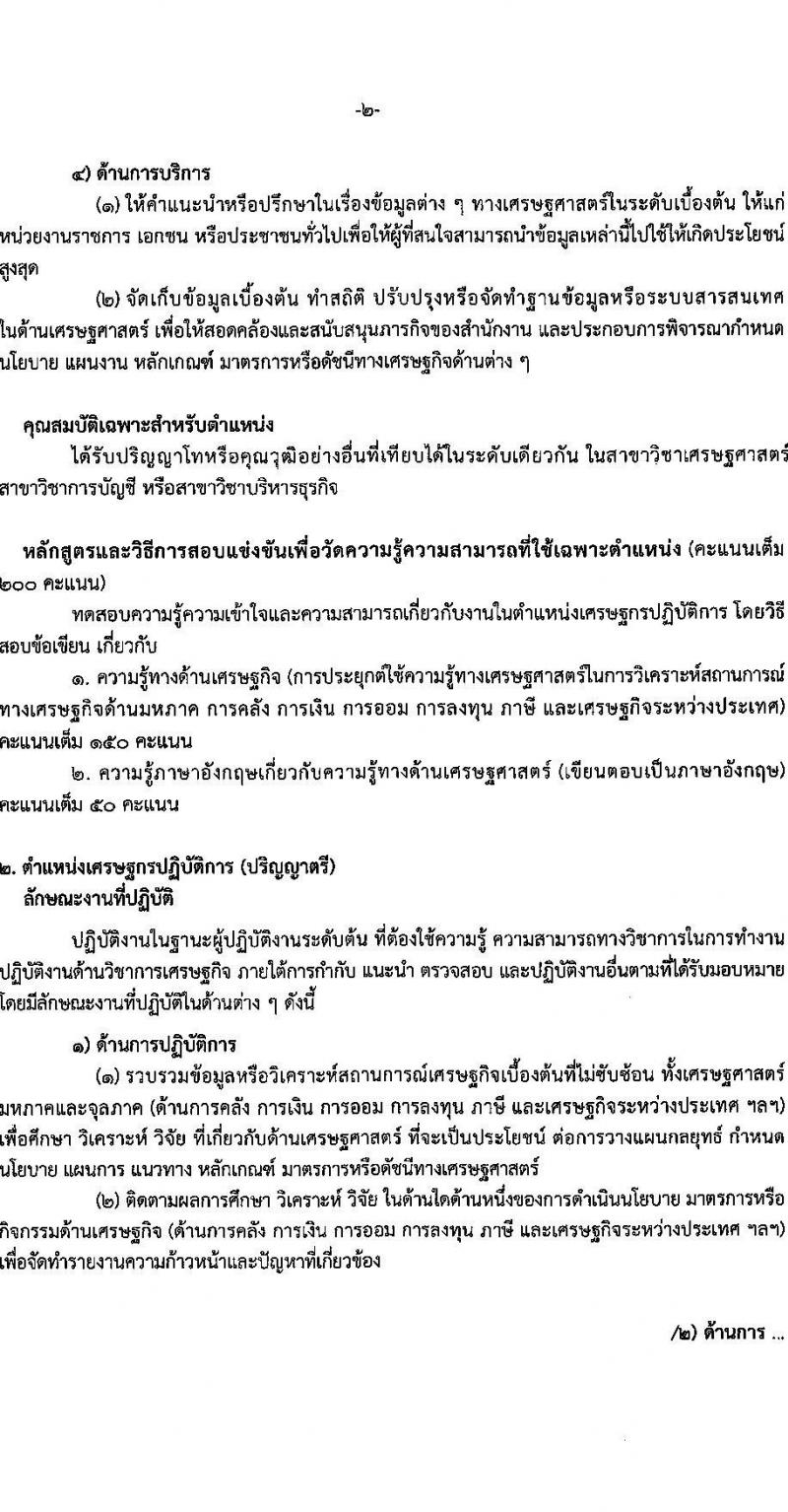 สำนักงานเศรษฐกิจการคลัง รับสมัครสอบแข่งขันเพื่อบรรจุและแต่งตั้งบุคคลเข้ารับราชการ ตำแหน่งเศรษฐกรปฏิบัติการ จำนวนครั้งแรก 3 อัตรา (วุฒิ ป.ตรี ป.โท) รับสมัครสอบทางอินเทอร์เน็ตตั้งแต่วันที่ 2-29 มิ.ย. 2566