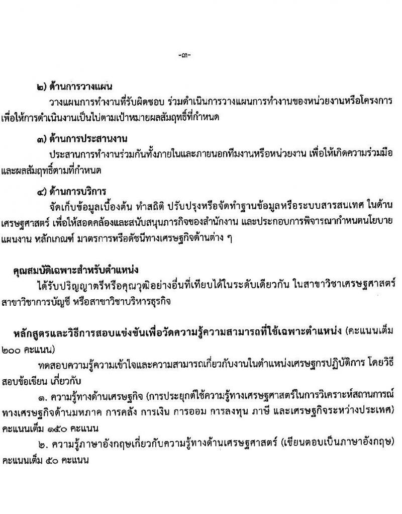 สำนักงานเศรษฐกิจการคลัง รับสมัครสอบแข่งขันเพื่อบรรจุและแต่งตั้งบุคคลเข้ารับราชการ ตำแหน่งเศรษฐกรปฏิบัติการ จำนวนครั้งแรก 3 อัตรา (วุฒิ ป.ตรี ป.โท) รับสมัครสอบทางอินเทอร์เน็ตตั้งแต่วันที่ 2-29 มิ.ย. 2566