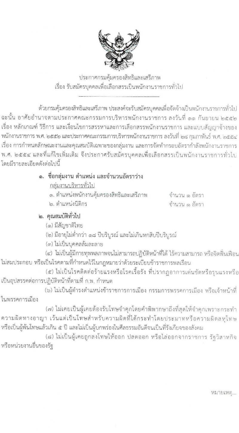 กรมคุ้มครองสิทธิและเสรีภาพ รับสมัครบุคคลเพื่อเลือกสรรเป็นพนักงานราชการทั่วไป จำนวน 2 ตำแหน่ง 2 อัตรา (วุฒิ ป.ตรี) รับสมัครสอบทางอินเทอร์เน็ตตั้งแต่วันที่ 12-22 มิ.ย. 2566