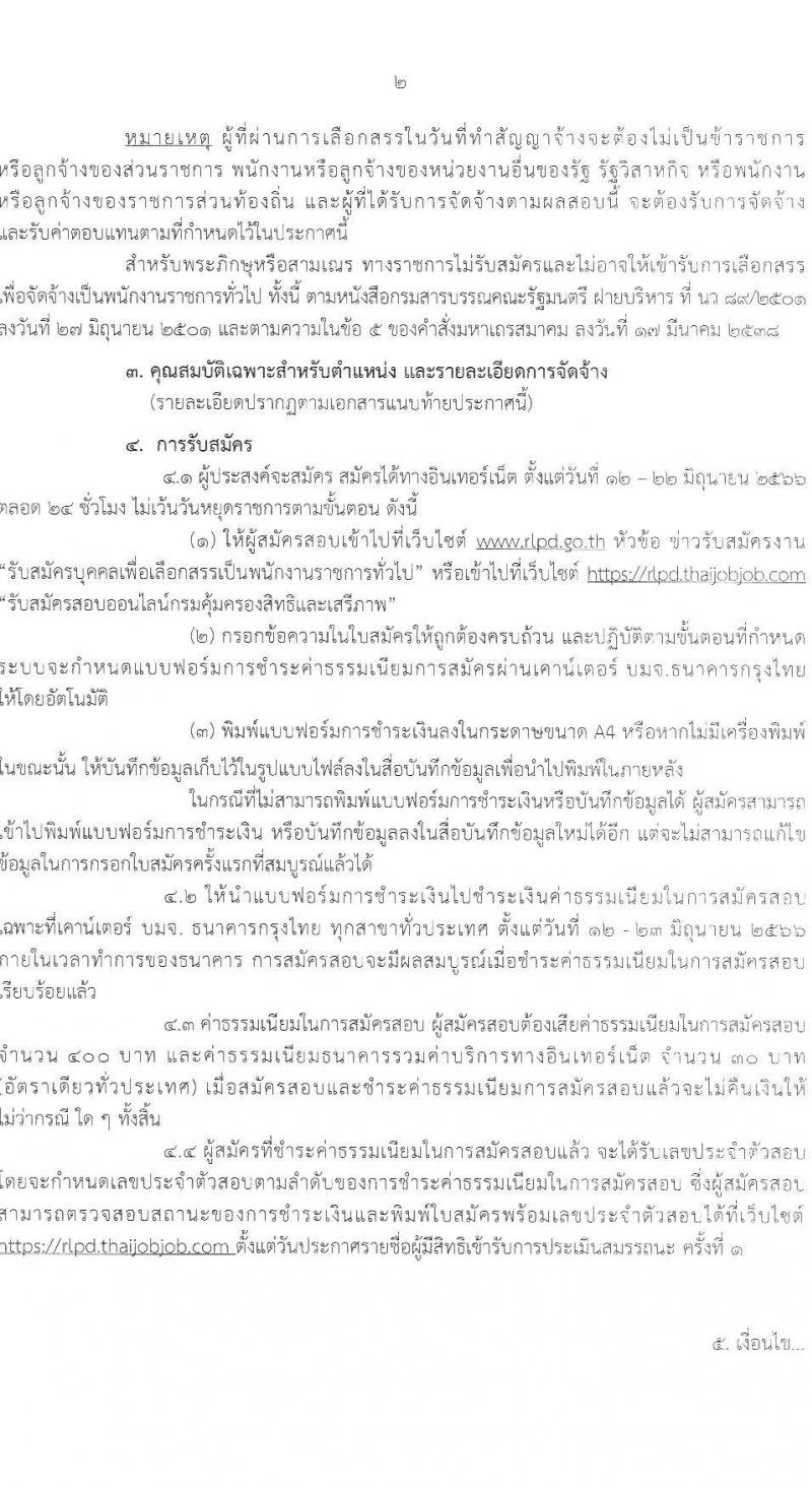 กรมคุ้มครองสิทธิและเสรีภาพ รับสมัครบุคคลเพื่อเลือกสรรเป็นพนักงานราชการทั่วไป จำนวน 2 ตำแหน่ง 2 อัตรา (วุฒิ ป.ตรี) รับสมัครสอบทางอินเทอร์เน็ตตั้งแต่วันที่ 12-22 มิ.ย. 2566