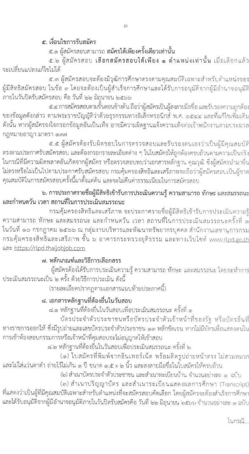 กรมคุ้มครองสิทธิและเสรีภาพ รับสมัครบุคคลเพื่อเลือกสรรเป็นพนักงานราชการทั่วไป จำนวน 2 ตำแหน่ง 2 อัตรา (วุฒิ ป.ตรี) รับสมัครสอบทางอินเทอร์เน็ตตั้งแต่วันที่ 12-22 มิ.ย. 2566