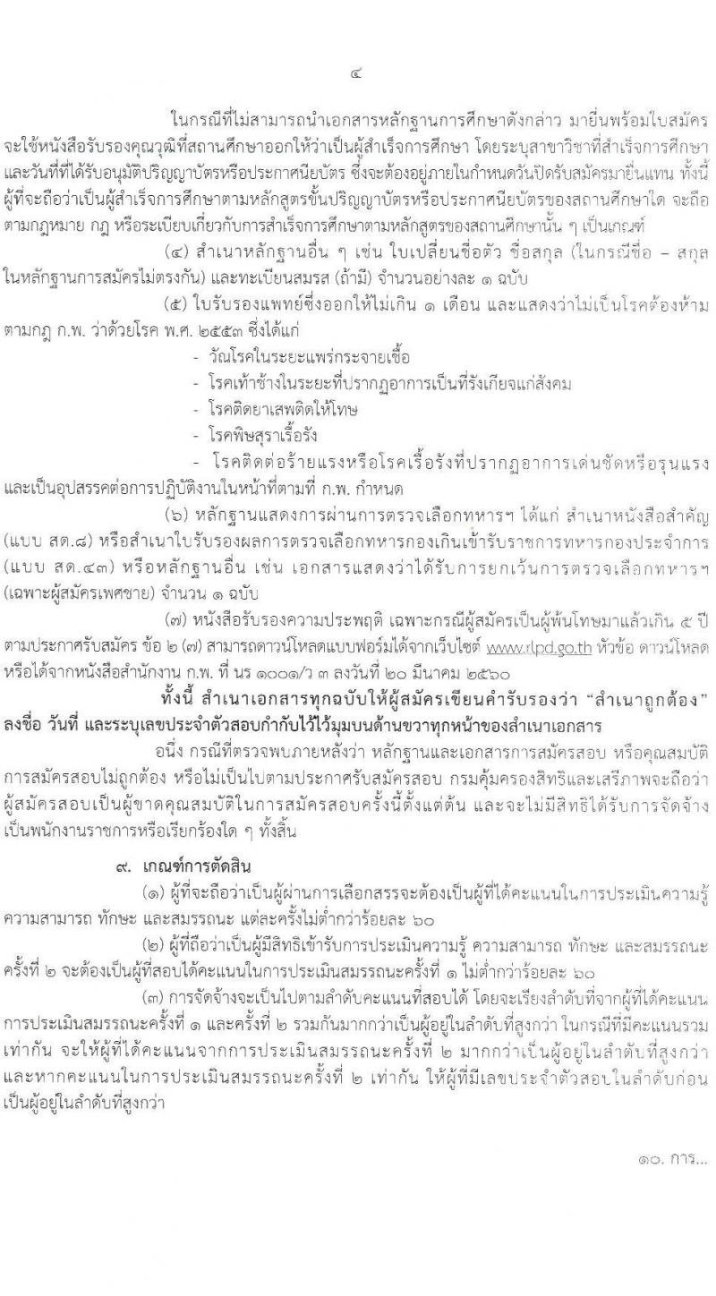 กรมคุ้มครองสิทธิและเสรีภาพ รับสมัครบุคคลเพื่อเลือกสรรเป็นพนักงานราชการทั่วไป จำนวน 2 ตำแหน่ง 2 อัตรา (วุฒิ ป.ตรี) รับสมัครสอบทางอินเทอร์เน็ตตั้งแต่วันที่ 12-22 มิ.ย. 2566