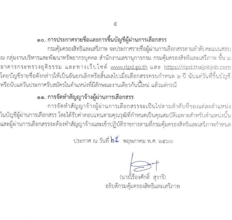 กรมคุ้มครองสิทธิและเสรีภาพ รับสมัครบุคคลเพื่อเลือกสรรเป็นพนักงานราชการทั่วไป จำนวน 2 ตำแหน่ง 2 อัตรา (วุฒิ ป.ตรี) รับสมัครสอบทางอินเทอร์เน็ตตั้งแต่วันที่ 12-22 มิ.ย. 2566