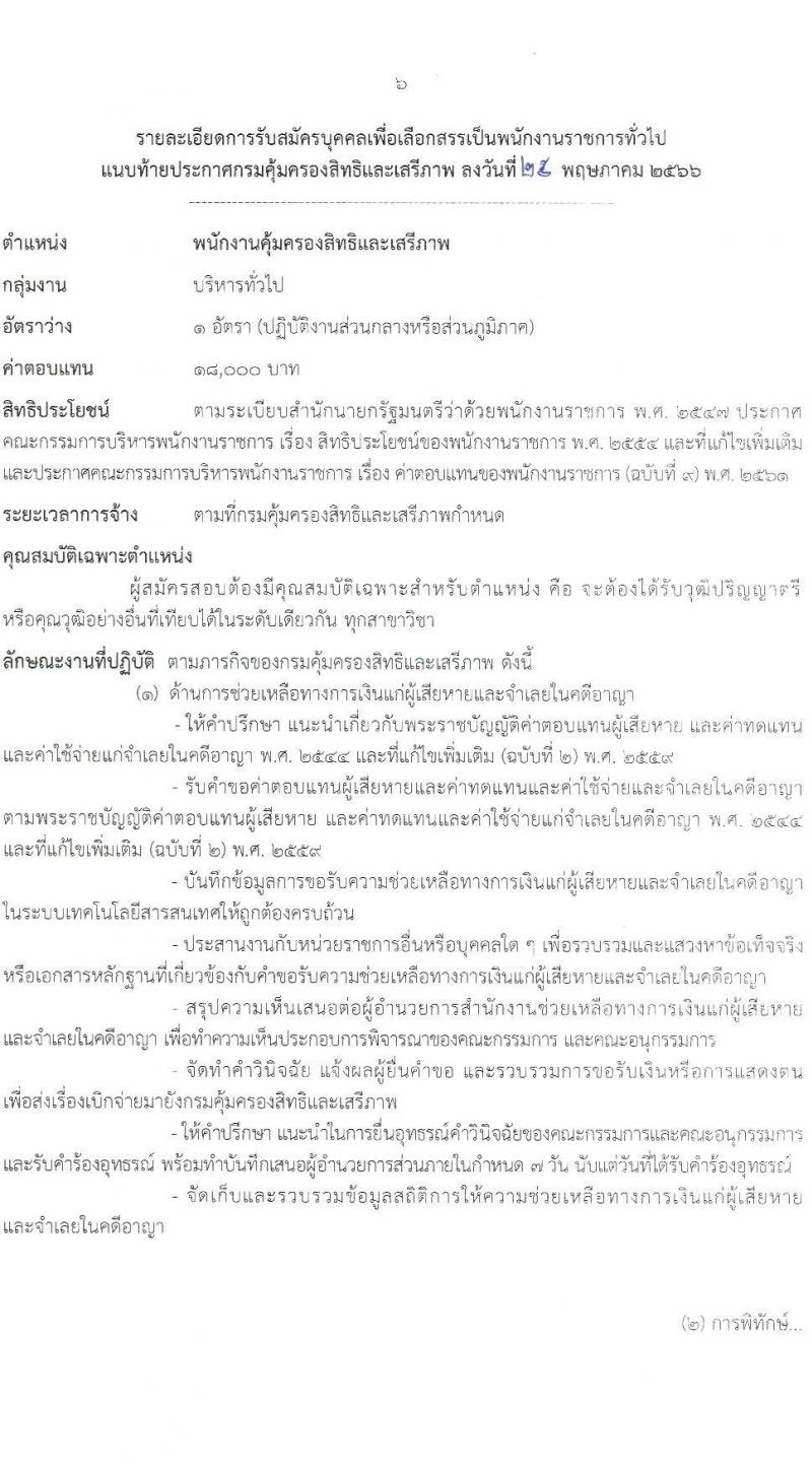 กรมคุ้มครองสิทธิและเสรีภาพ รับสมัครบุคคลเพื่อเลือกสรรเป็นพนักงานราชการทั่วไป จำนวน 2 ตำแหน่ง 2 อัตรา (วุฒิ ป.ตรี) รับสมัครสอบทางอินเทอร์เน็ตตั้งแต่วันที่ 12-22 มิ.ย. 2566