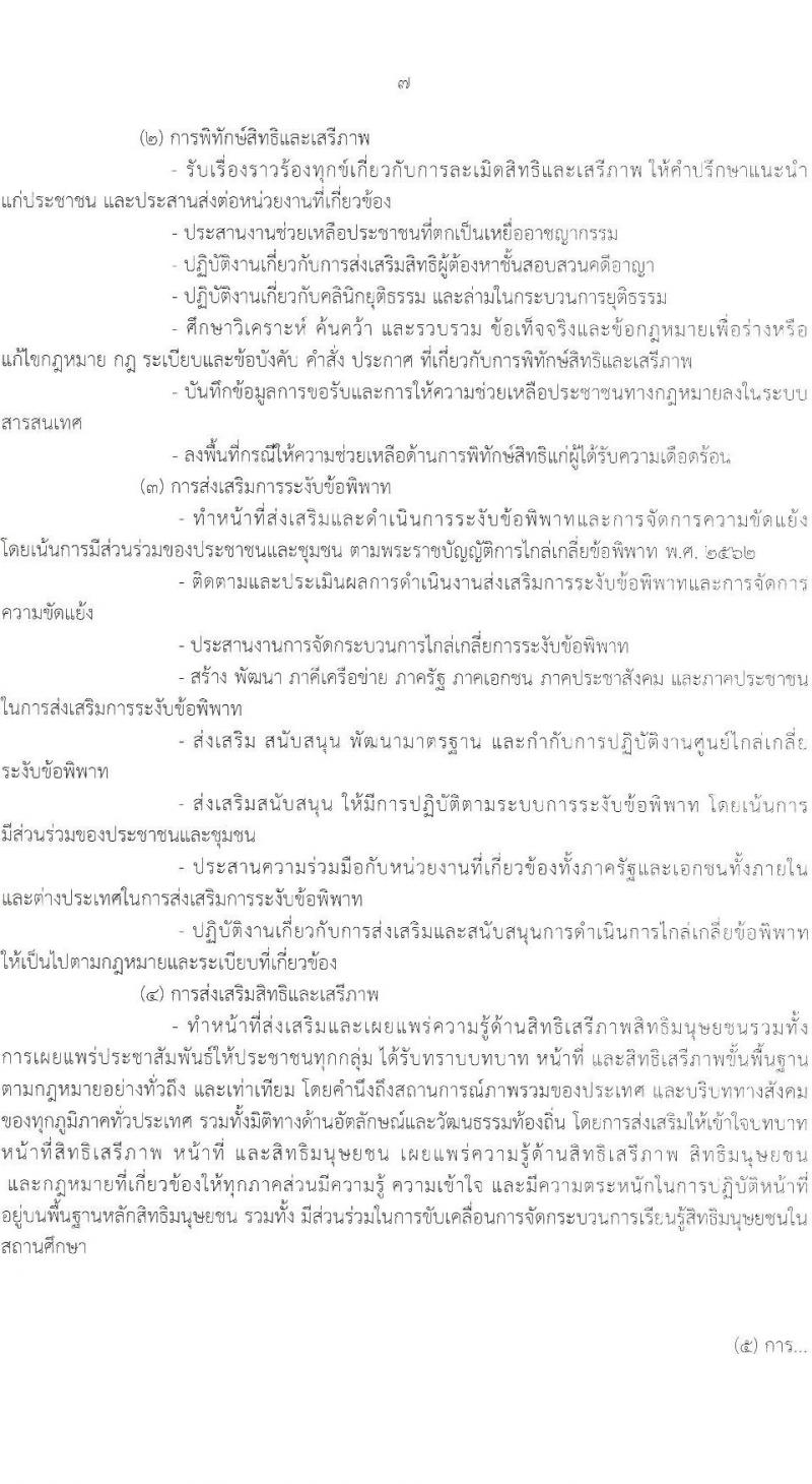 กรมคุ้มครองสิทธิและเสรีภาพ รับสมัครบุคคลเพื่อเลือกสรรเป็นพนักงานราชการทั่วไป จำนวน 2 ตำแหน่ง 2 อัตรา (วุฒิ ป.ตรี) รับสมัครสอบทางอินเทอร์เน็ตตั้งแต่วันที่ 12-22 มิ.ย. 2566