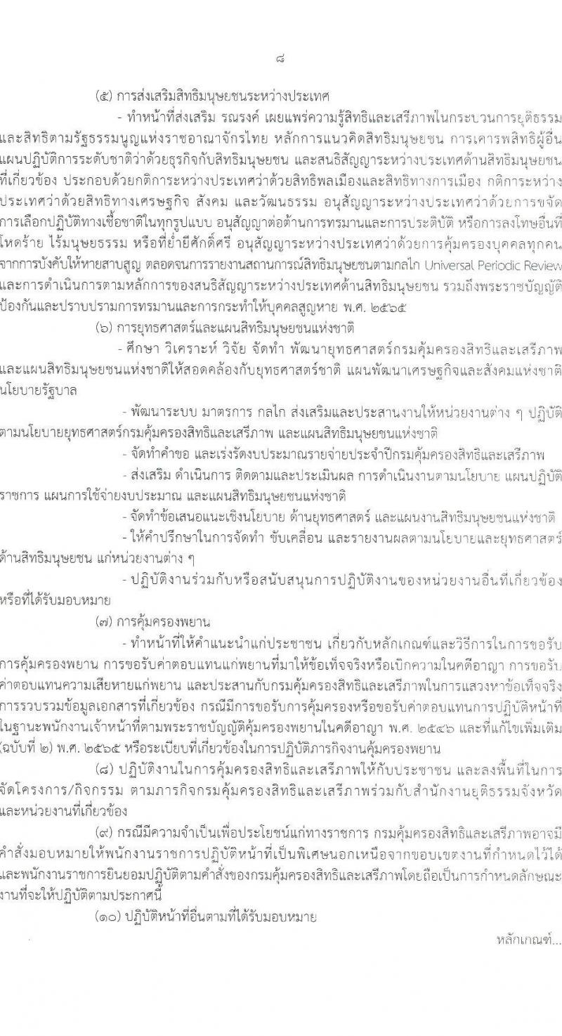 กรมคุ้มครองสิทธิและเสรีภาพ รับสมัครบุคคลเพื่อเลือกสรรเป็นพนักงานราชการทั่วไป จำนวน 2 ตำแหน่ง 2 อัตรา (วุฒิ ป.ตรี) รับสมัครสอบทางอินเทอร์เน็ตตั้งแต่วันที่ 12-22 มิ.ย. 2566