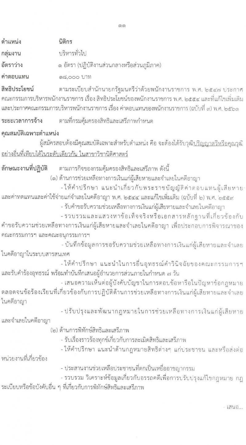 กรมคุ้มครองสิทธิและเสรีภาพ รับสมัครบุคคลเพื่อเลือกสรรเป็นพนักงานราชการทั่วไป จำนวน 2 ตำแหน่ง 2 อัตรา (วุฒิ ป.ตรี) รับสมัครสอบทางอินเทอร์เน็ตตั้งแต่วันที่ 12-22 มิ.ย. 2566
