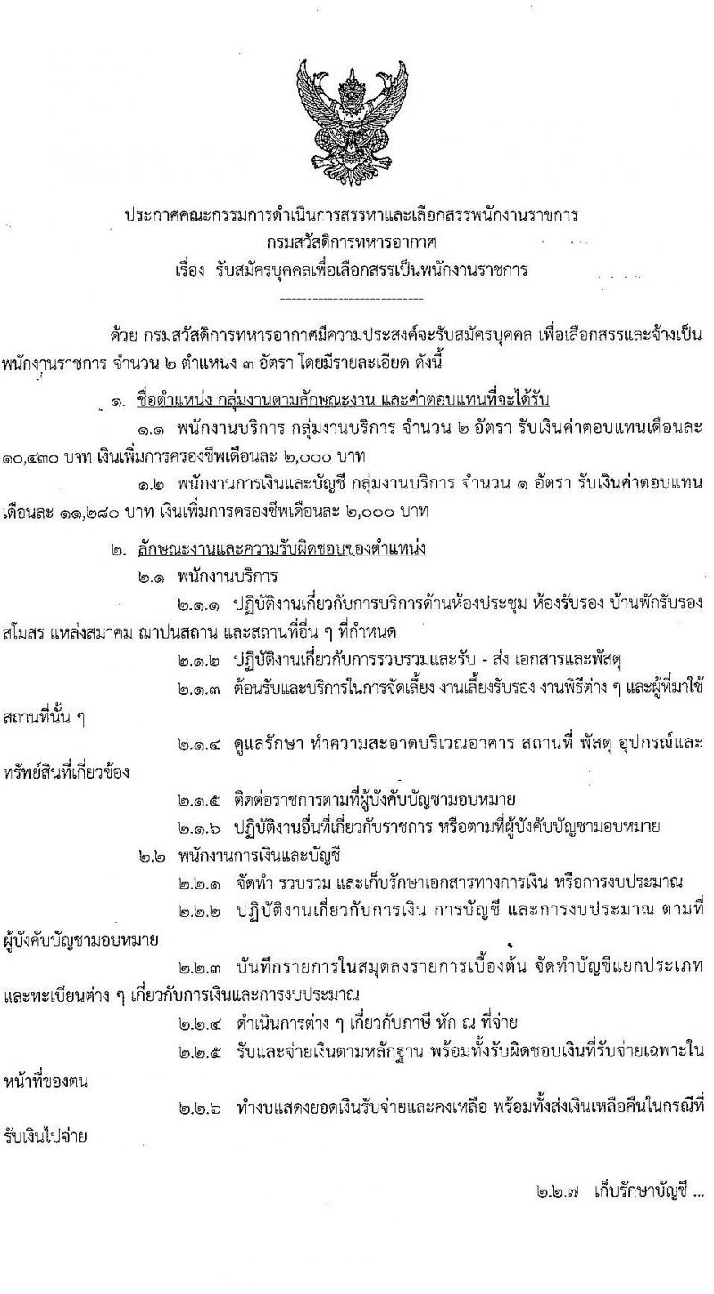 กรมสวัสดิการทหารอากาศ รับสมัครบุคคลเพื่อเลือกสรรเป็นพนักงานราชการ จำนวน 2 ตำแหน่ง 3 อัตรา (วุฒิ ม.ต้น ม.ปลาย ปวช.) รับสมัครสอบตั้งแต่วันที่ 19-27 มิ.ย. 2566