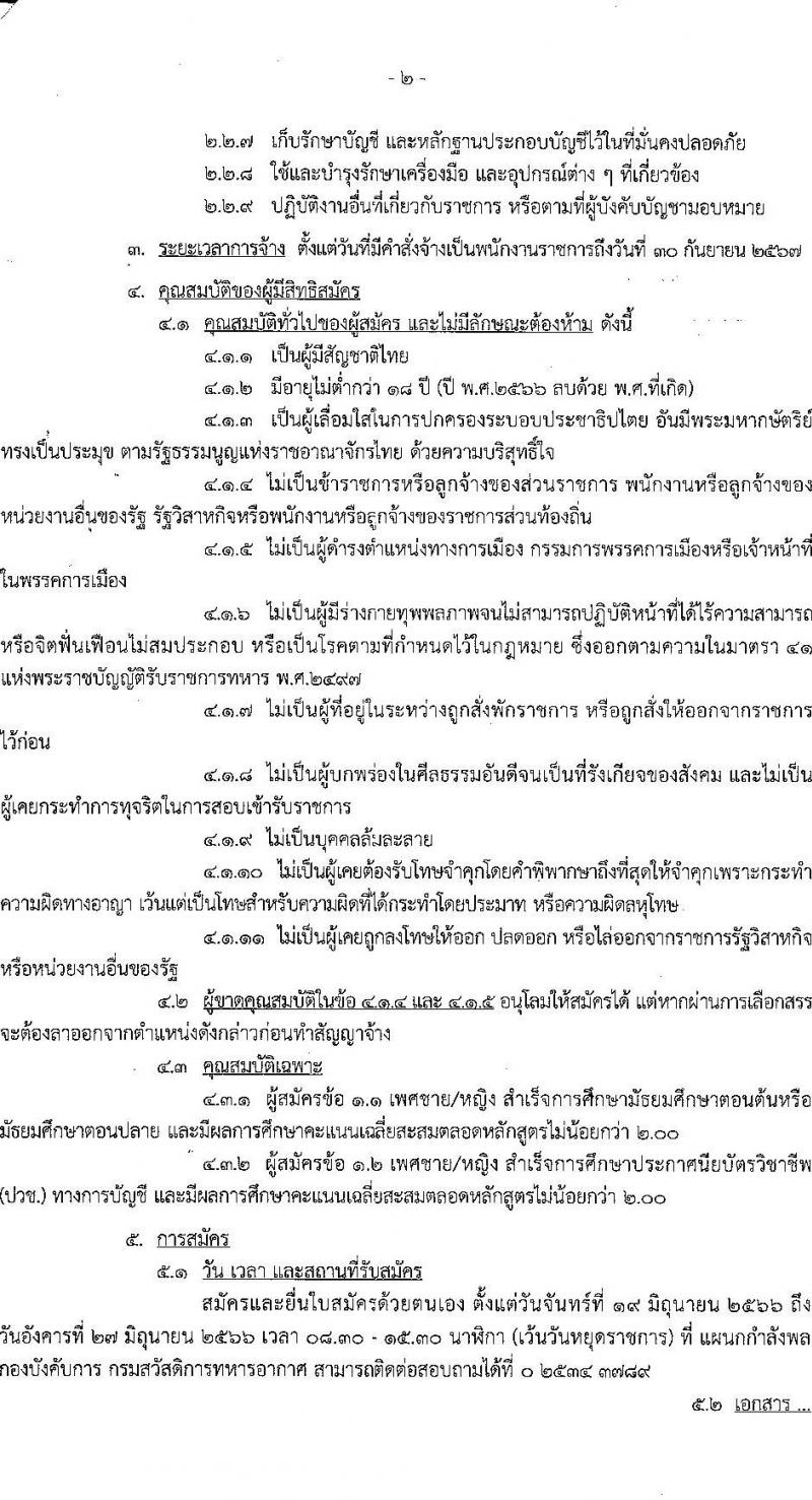 กรมสวัสดิการทหารอากาศ รับสมัครบุคคลเพื่อเลือกสรรเป็นพนักงานราชการ จำนวน 2 ตำแหน่ง 3 อัตรา (วุฒิ ม.ต้น ม.ปลาย ปวช.) รับสมัครสอบตั้งแต่วันที่ 19-27 มิ.ย. 2566