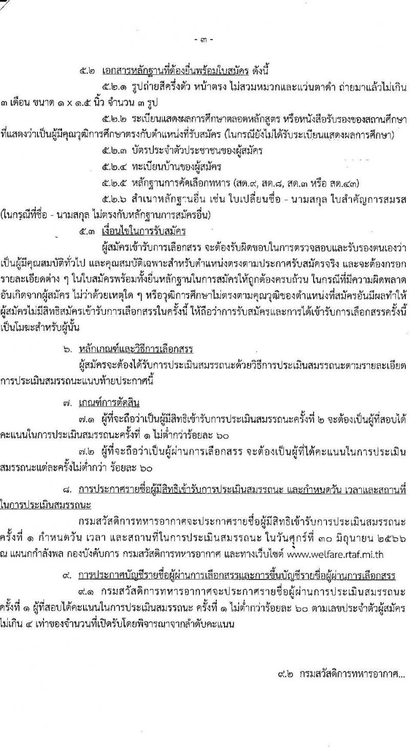 กรมสวัสดิการทหารอากาศ รับสมัครบุคคลเพื่อเลือกสรรเป็นพนักงานราชการ จำนวน 2 ตำแหน่ง 3 อัตรา (วุฒิ ม.ต้น ม.ปลาย ปวช.) รับสมัครสอบตั้งแต่วันที่ 19-27 มิ.ย. 2566