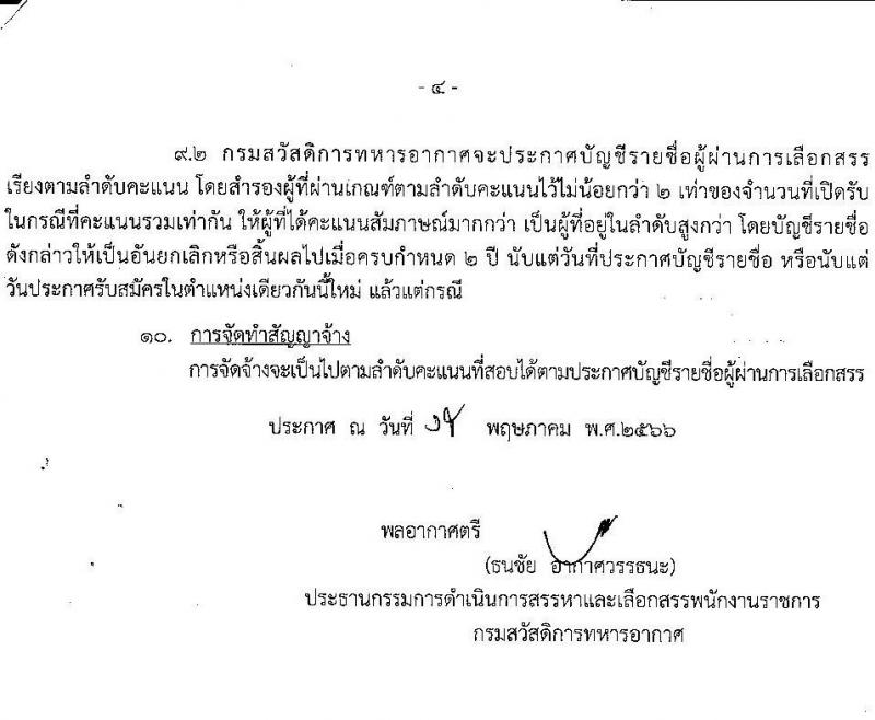 กรมสวัสดิการทหารอากาศ รับสมัครบุคคลเพื่อเลือกสรรเป็นพนักงานราชการ จำนวน 2 ตำแหน่ง 3 อัตรา (วุฒิ ม.ต้น ม.ปลาย ปวช.) รับสมัครสอบตั้งแต่วันที่ 19-27 มิ.ย. 2566