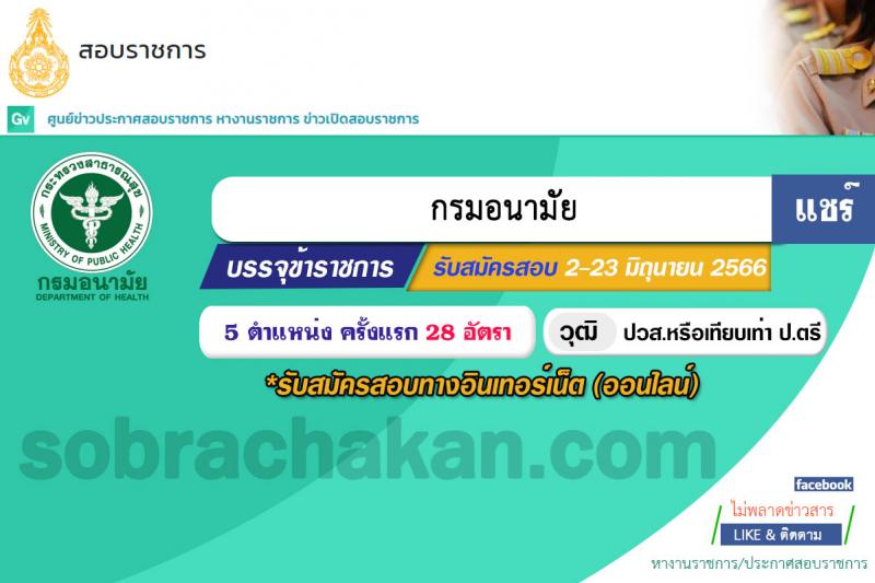 กรมอนามัย รับสมัครสอบแข่งขันเพื่อบรรจุและแต่งตั้งบุคคลเข้ารับราชการ จำนวน 5 ตำแหน่ง ครั้งแรก 28 อัตรา (วุฒิ ปวส.หรือเทียบเท่า ป.ตรี) รับสมัครสอบทางอินเทอร์เน็ตตั้งแต่วันที่ 2-23 มิ.ย. 2566