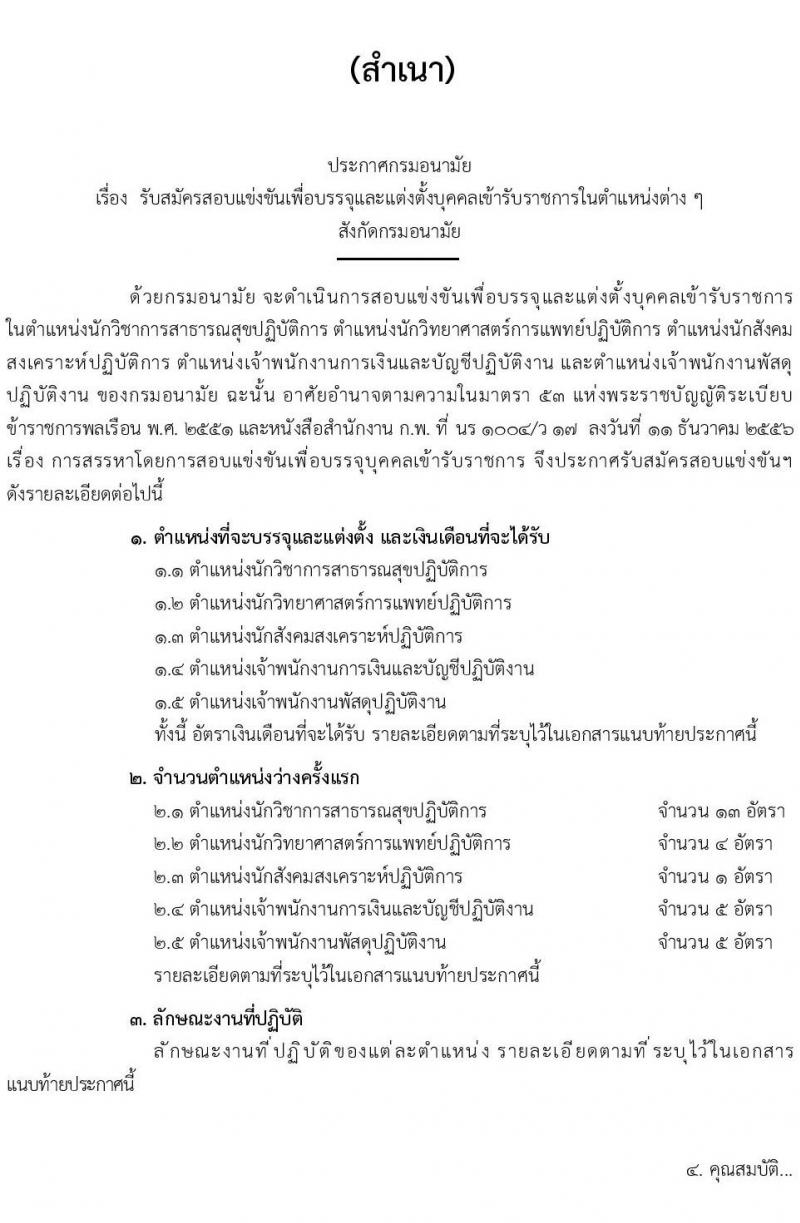 กรมอนามัย รับสมัครสอบแข่งขันเพื่อบรรจุและแต่งตั้งบุคคลเข้ารับราชการ จำนวน 5 ตำแหน่ง ครั้งแรก 28 อัตรา (วุฒิ ปวส.หรือเทียบเท่า ป.ตรี) รับสมัครสอบทางอินเทอร์เน็ตตั้งแต่วันที่ 2-23 มิ.ย. 2566