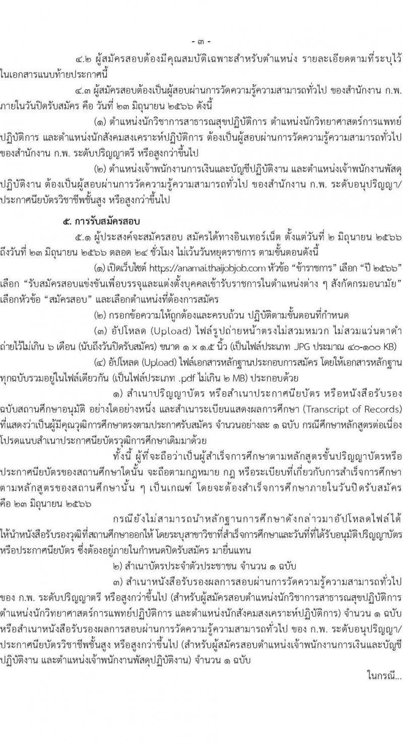 กรมอนามัย รับสมัครสอบแข่งขันเพื่อบรรจุและแต่งตั้งบุคคลเข้ารับราชการ จำนวน 5 ตำแหน่ง ครั้งแรก 28 อัตรา (วุฒิ ปวส.หรือเทียบเท่า ป.ตรี) รับสมัครสอบทางอินเทอร์เน็ตตั้งแต่วันที่ 2-23 มิ.ย. 2566