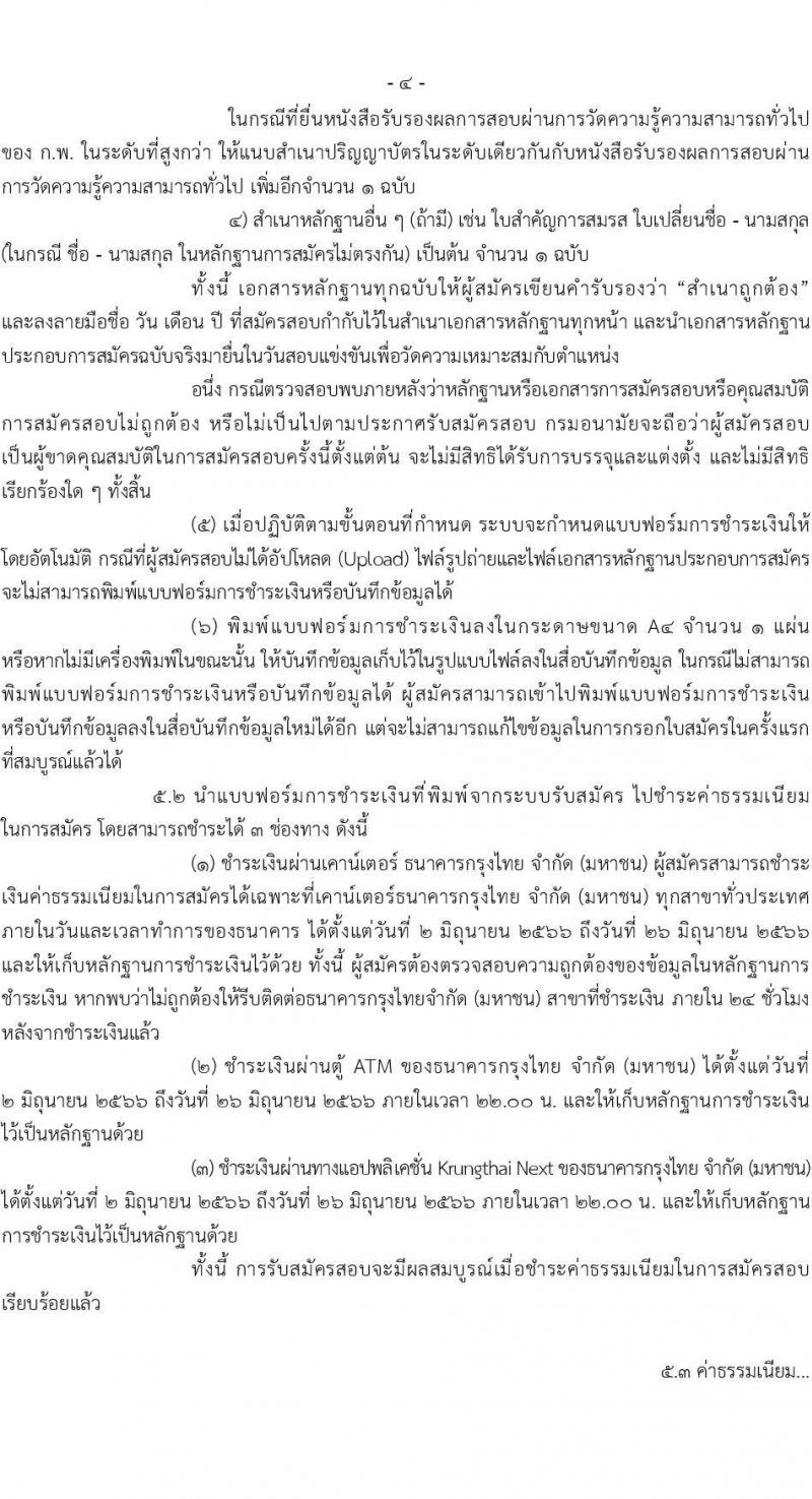 กรมอนามัย รับสมัครสอบแข่งขันเพื่อบรรจุและแต่งตั้งบุคคลเข้ารับราชการ จำนวน 5 ตำแหน่ง ครั้งแรก 28 อัตรา (วุฒิ ปวส.หรือเทียบเท่า ป.ตรี) รับสมัครสอบทางอินเทอร์เน็ตตั้งแต่วันที่ 2-23 มิ.ย. 2566
