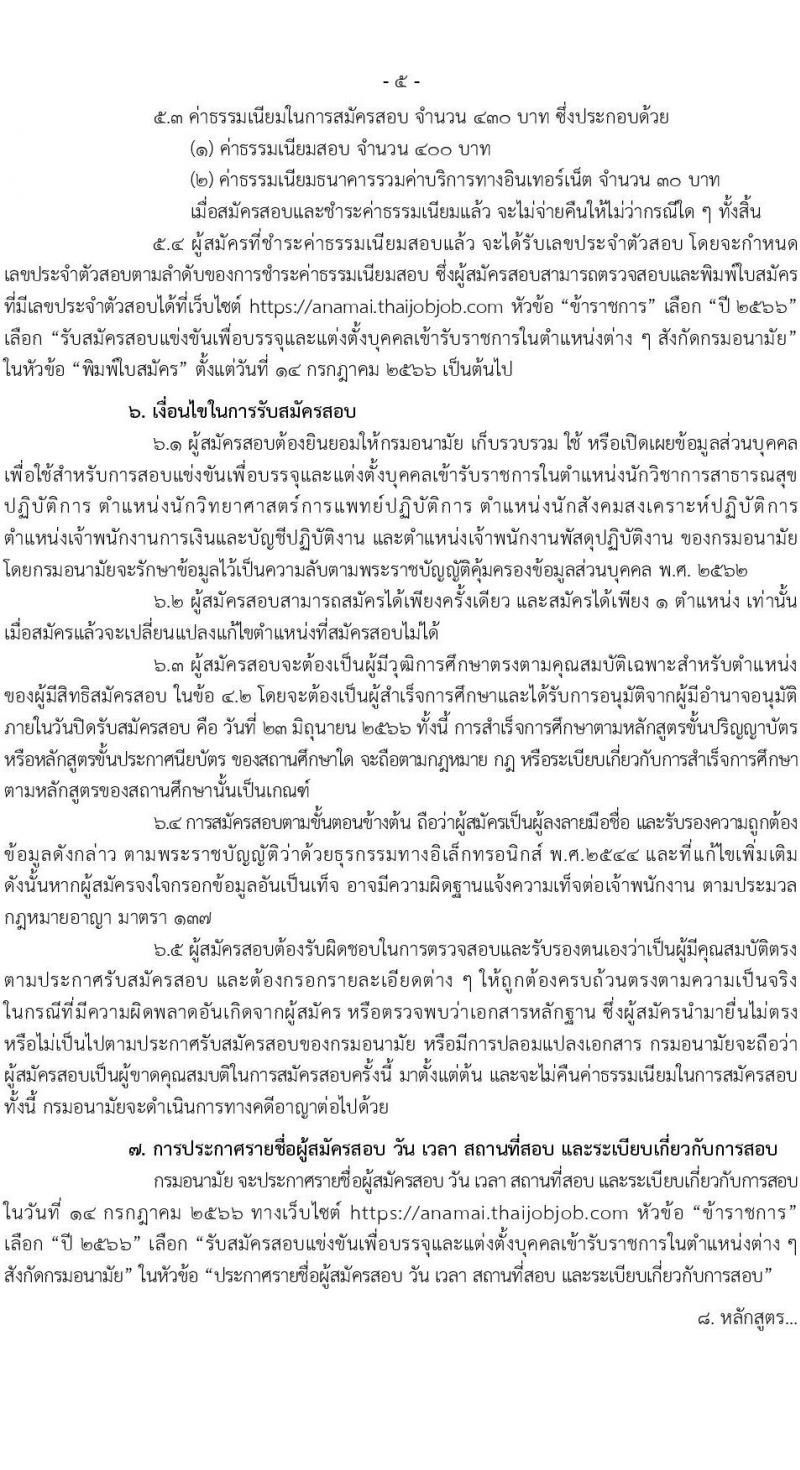 กรมอนามัย รับสมัครสอบแข่งขันเพื่อบรรจุและแต่งตั้งบุคคลเข้ารับราชการ จำนวน 5 ตำแหน่ง ครั้งแรก 28 อัตรา (วุฒิ ปวส.หรือเทียบเท่า ป.ตรี) รับสมัครสอบทางอินเทอร์เน็ตตั้งแต่วันที่ 2-23 มิ.ย. 2566