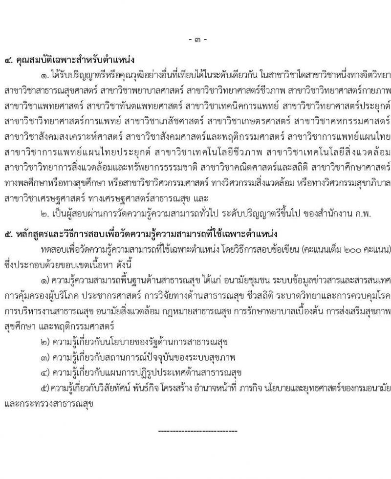 กรมอนามัย รับสมัครสอบแข่งขันเพื่อบรรจุและแต่งตั้งบุคคลเข้ารับราชการ จำนวน 5 ตำแหน่ง ครั้งแรก 28 อัตรา (วุฒิ ปวส.หรือเทียบเท่า ป.ตรี) รับสมัครสอบทางอินเทอร์เน็ตตั้งแต่วันที่ 2-23 มิ.ย. 2566
