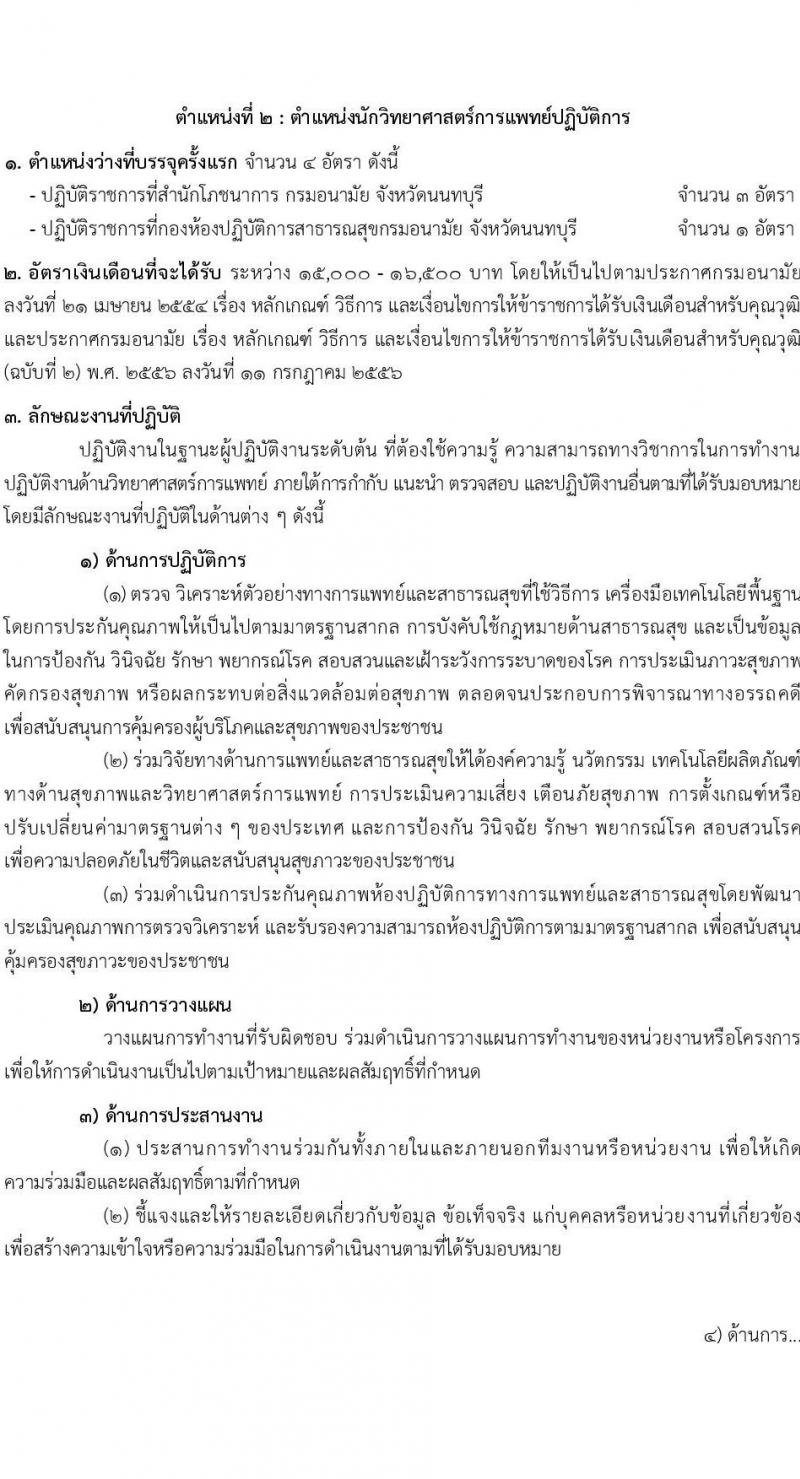 กรมอนามัย รับสมัครสอบแข่งขันเพื่อบรรจุและแต่งตั้งบุคคลเข้ารับราชการ จำนวน 5 ตำแหน่ง ครั้งแรก 28 อัตรา (วุฒิ ปวส.หรือเทียบเท่า ป.ตรี) รับสมัครสอบทางอินเทอร์เน็ตตั้งแต่วันที่ 2-23 มิ.ย. 2566