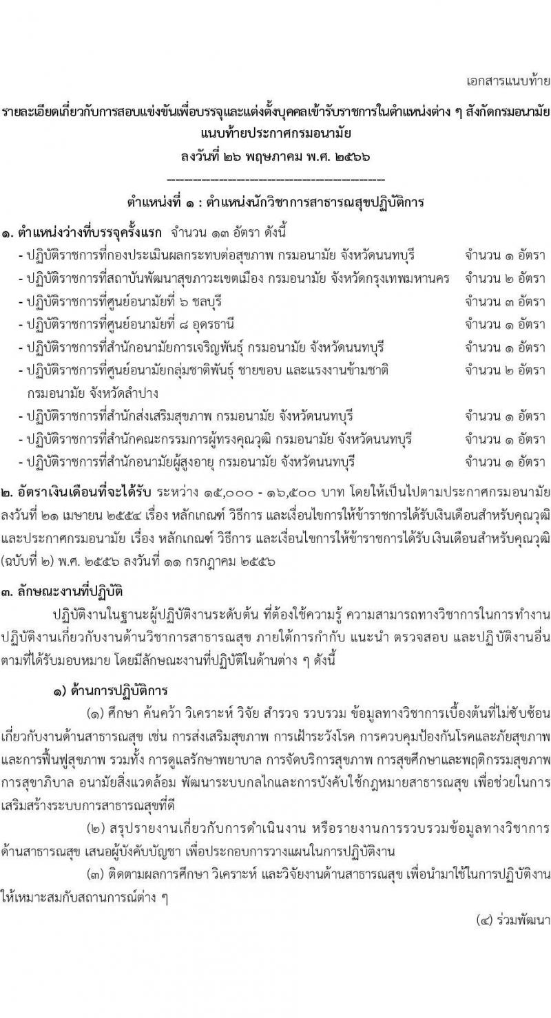 กรมอนามัย รับสมัครสอบแข่งขันเพื่อบรรจุและแต่งตั้งบุคคลเข้ารับราชการ จำนวน 5 ตำแหน่ง ครั้งแรก 28 อัตรา (วุฒิ ปวส.หรือเทียบเท่า ป.ตรี) รับสมัครสอบทางอินเทอร์เน็ตตั้งแต่วันที่ 2-23 มิ.ย. 2566