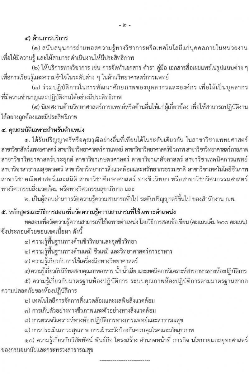 กรมอนามัย รับสมัครสอบแข่งขันเพื่อบรรจุและแต่งตั้งบุคคลเข้ารับราชการ จำนวน 5 ตำแหน่ง ครั้งแรก 28 อัตรา (วุฒิ ปวส.หรือเทียบเท่า ป.ตรี) รับสมัครสอบทางอินเทอร์เน็ตตั้งแต่วันที่ 2-23 มิ.ย. 2566