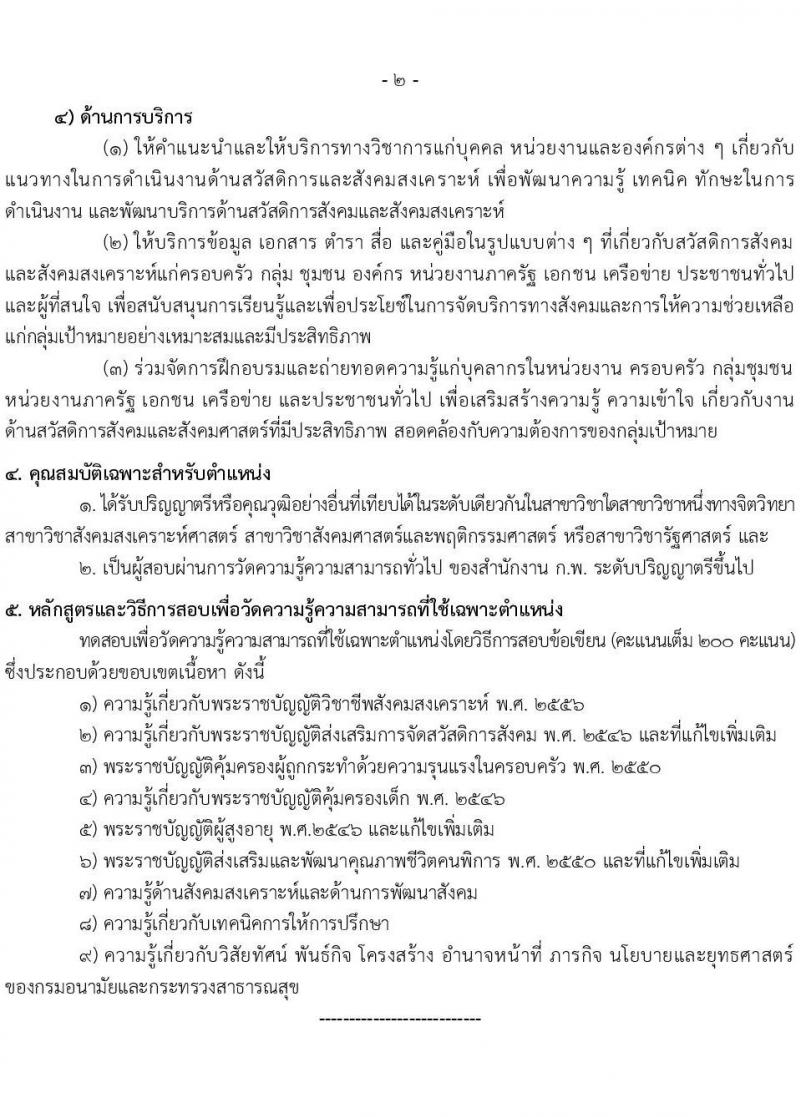 กรมอนามัย รับสมัครสอบแข่งขันเพื่อบรรจุและแต่งตั้งบุคคลเข้ารับราชการ จำนวน 5 ตำแหน่ง ครั้งแรก 28 อัตรา (วุฒิ ปวส.หรือเทียบเท่า ป.ตรี) รับสมัครสอบทางอินเทอร์เน็ตตั้งแต่วันที่ 2-23 มิ.ย. 2566