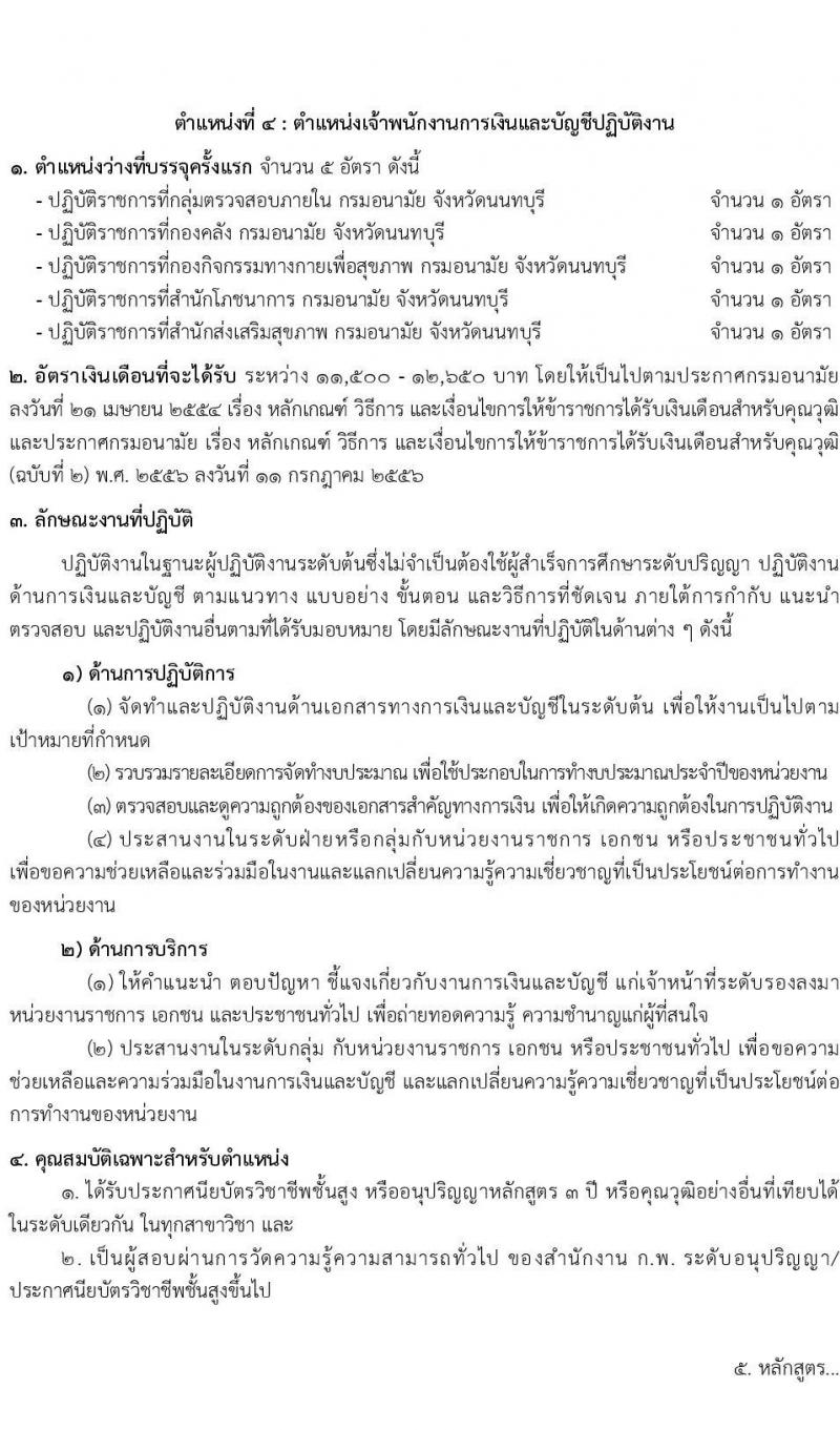 กรมอนามัย รับสมัครสอบแข่งขันเพื่อบรรจุและแต่งตั้งบุคคลเข้ารับราชการ จำนวน 5 ตำแหน่ง ครั้งแรก 28 อัตรา (วุฒิ ปวส.หรือเทียบเท่า ป.ตรี) รับสมัครสอบทางอินเทอร์เน็ตตั้งแต่วันที่ 2-23 มิ.ย. 2566
