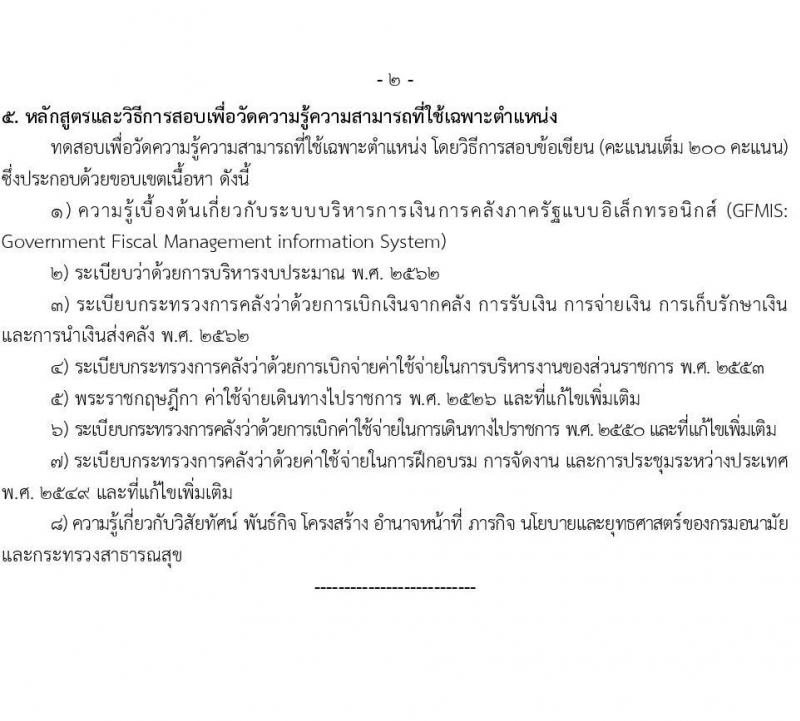 กรมอนามัย รับสมัครสอบแข่งขันเพื่อบรรจุและแต่งตั้งบุคคลเข้ารับราชการ จำนวน 5 ตำแหน่ง ครั้งแรก 28 อัตรา (วุฒิ ปวส.หรือเทียบเท่า ป.ตรี) รับสมัครสอบทางอินเทอร์เน็ตตั้งแต่วันที่ 2-23 มิ.ย. 2566