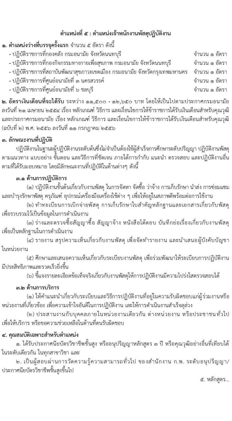 กรมอนามัย รับสมัครสอบแข่งขันเพื่อบรรจุและแต่งตั้งบุคคลเข้ารับราชการ จำนวน 5 ตำแหน่ง ครั้งแรก 28 อัตรา (วุฒิ ปวส.หรือเทียบเท่า ป.ตรี) รับสมัครสอบทางอินเทอร์เน็ตตั้งแต่วันที่ 2-23 มิ.ย. 2566