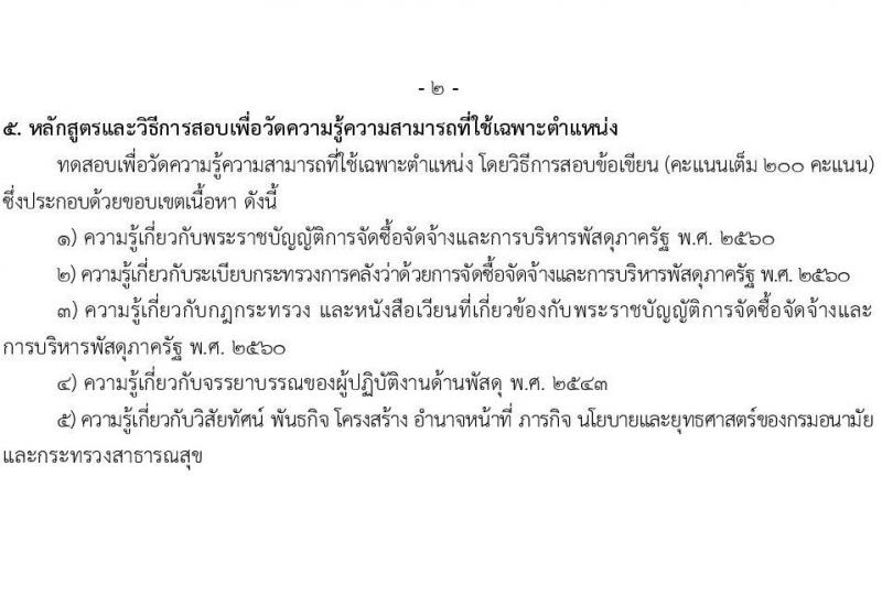 กรมอนามัย รับสมัครสอบแข่งขันเพื่อบรรจุและแต่งตั้งบุคคลเข้ารับราชการ จำนวน 5 ตำแหน่ง ครั้งแรก 28 อัตรา (วุฒิ ปวส.หรือเทียบเท่า ป.ตรี) รับสมัครสอบทางอินเทอร์เน็ตตั้งแต่วันที่ 2-23 มิ.ย. 2566